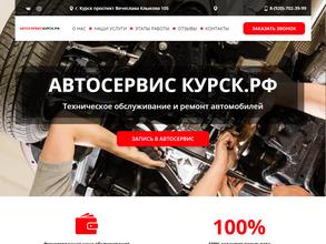 АвтосервисКурск