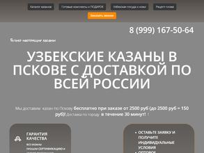 Все казаны Псков