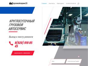 Грузовой сервис 33