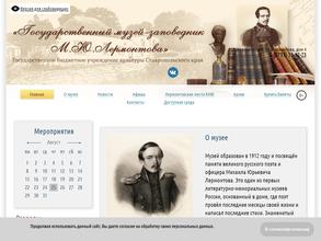 Государственный музей-заповедник М.Ю. Лермонтова