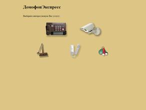 Домофон экспресс