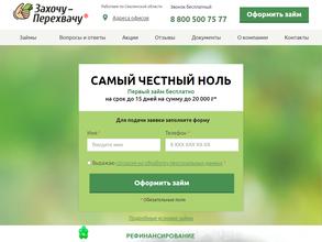 Захочу-Перехвачу