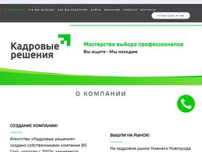 Кадровые решения