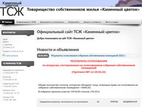 ТСЖ Каменный цветок