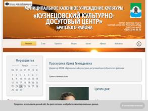 Кузнецовский культурно-досуговый центр Братского района
