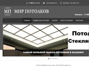 Мир Потолков