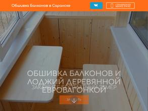 Компания по обшивке балконов вагонкой