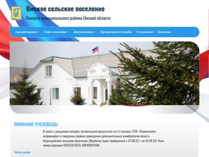 Администрация Омского сельского поселения в Омск