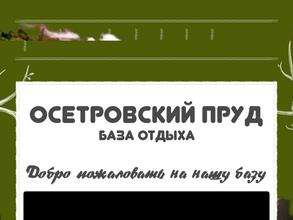 Осетровский пруд