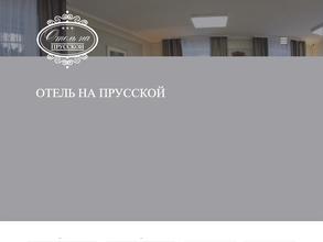 ОТЕЛЬ НА ПРУССКОЙ