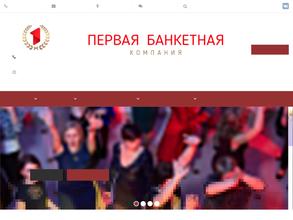 Первая банкетная компания