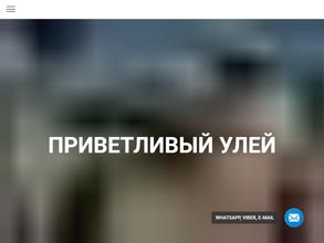 Приветливый Улей