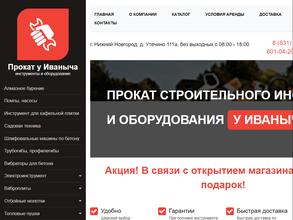 Прокат у Иваныча