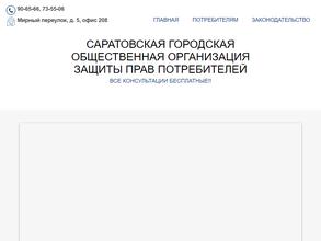 Саратовская городская общественная организация защиты прав потребителей