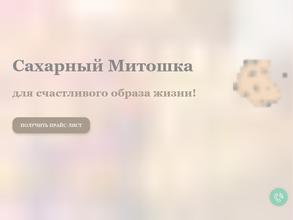 Сахарный Митошка