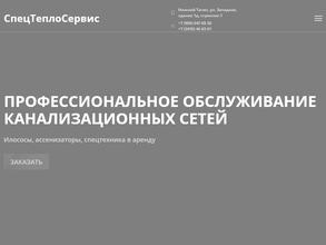 СпецТеплоСервис