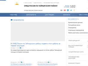 Отдел МВД России по Таймырскому Долгано-Ненецкому району