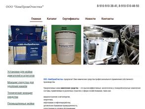 Химпромочистка