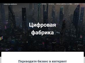 Цифровая фабрика