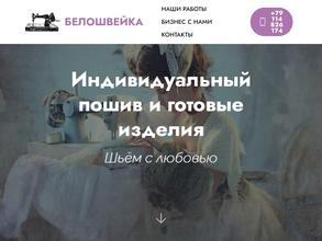 Белошвейка