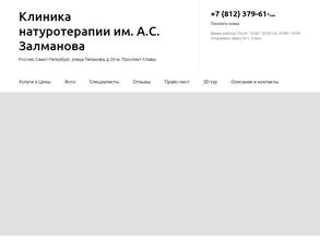 Клиника натуротерапии имени А.С. Залманова