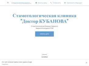 Доктор Кубанова