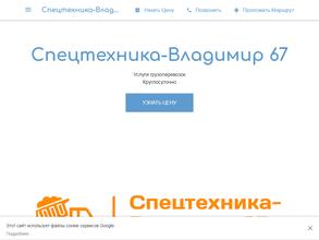 Спецтехника-Владимир 67