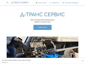 Д-Транс Сервис