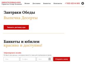 Евростоловая #303