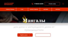 Русский Мангал