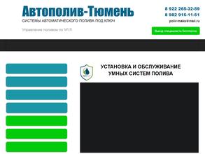 Автополив-Тюмень