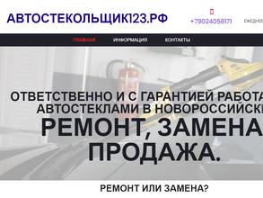 Автостекольщик123.РФ