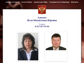 Адвокатский кабинет Юркиной Н.М.
