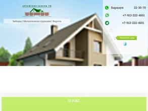 Алтайские-заборы.рф