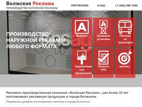 Волжская реклама