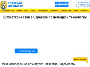 Главный штукатур