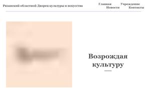 Рязанский дворец культуры и искусства