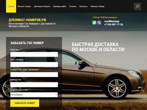 дубликат-номеров.рф