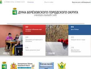 Дума Березовского городского округа