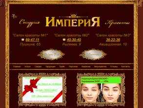 Империя красоты