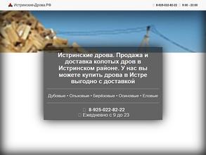Истринские-дрова.рф