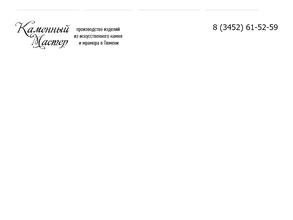 Каменный мастер