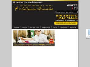 Косметологическая клиника Людмилы Власовой