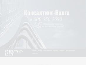 Консалтинг-Волга