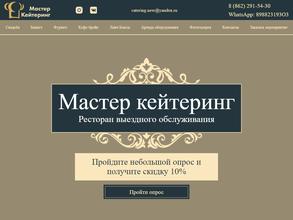 Мастер Кейтеринг