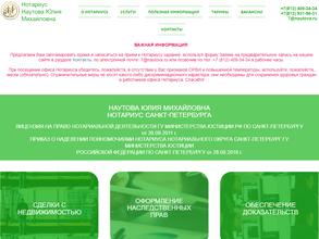 Нотариус Наутова Ю.М.