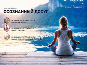 Осознанный досуг