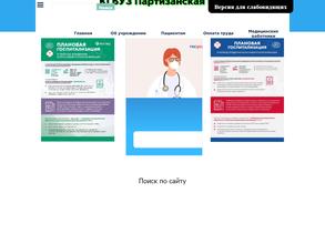 Партизанская районная больница