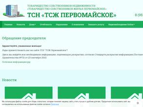 ТСН ТСЖ Первомайское