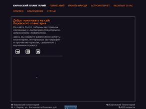 Кировский планетарий